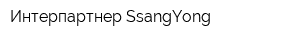 Интерпартнер SsangYong