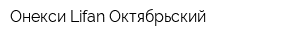 Онекси Lifan Октябрьский