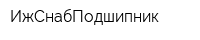 ИжСнабПодшипник