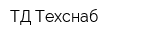 ТД Техснаб