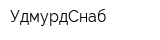 УдмурдСнаб