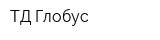 ТД Глобус