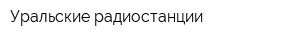 Уральские радиостанции