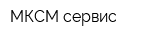 МКСМ-сервис