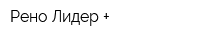 Рено-Лидер +