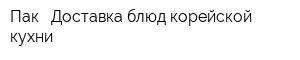 Пак - Доставка блюд корейской кухни