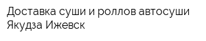 Доставка суши и роллов автосуши Якудза Ижевск
