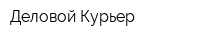 Деловой Курьер