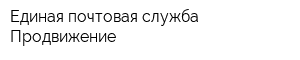 Единая почтовая служба Продвижение