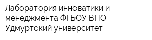 Лаборатория инноватики и менеджмента ФГБОУ ВПО Удмуртский университет
