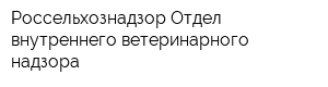 Россельхознадзор Отдел внутреннего ветеринарного надзора