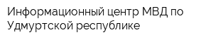 Информационный центр МВД по Удмуртской республике