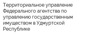 Территориальное управление Федерального агентства по управлению государственным имуществом в Удмуртской Республике