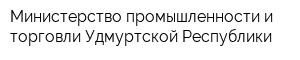 Министерство промышленности и торговли Удмуртской Республики