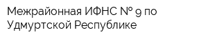 Межрайонная ИФНС   9 по Удмуртской Республике