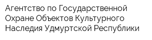 Агентство по Государственной Охране Объектов Культурного Наследия Удмуртской Республики