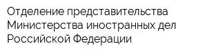 Отделение представительства Министерства иностранных дел Российской Федерации