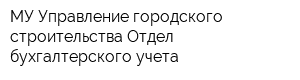 МУ Управление городского строительства Отдел бухгалтерского учета