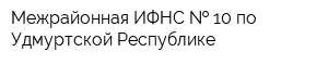 Межрайонная ИФНС   10 по Удмуртской Республике