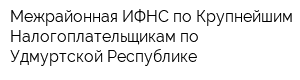 Межрайонная ИФНС по Крупнейшим Налогоплательщикам по Удмуртской Республике