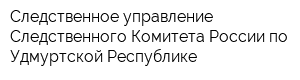 Следственное управление Следственного Комитета России по Удмуртской Республике