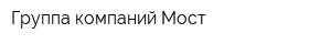 Группа компаний Мост