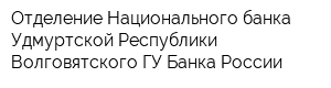 Отделение Национального банка Удмуртской Республики Волговятского ГУ Банка России