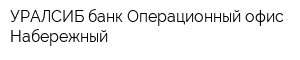 УРАЛСИБ банк Операционный офис Набережный