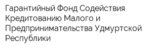 Гарантийный Фонд Содействия Кредитованию Малого и Предпринимательства Удмуртской Республики