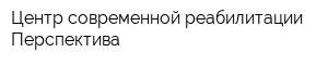 Центр современной реабилитации Перспектива