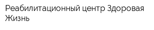 Реабилитационный центр Здоровая Жизнь
