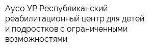 Аусо УР Республиканский реабилитационный центр для детей и подростков с ограниченными возможностями