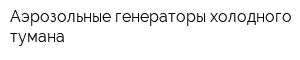 Аэрозольные генераторы холодного тумана