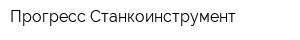 Прогресс-Станкоинструмент