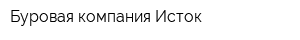 Буровая компания Исток