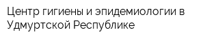 Центр гигиены и эпидемиологии в Удмуртской Республике
