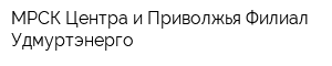 МРСК Центра и Приволжья Филиал Удмуртэнерго