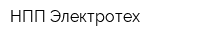 НПП Электротех