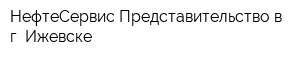 НефтеСервис Представительство в г Ижевске