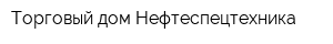 Торговый дом Нефтеспецтехника