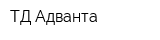 ТД Адванта