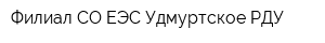 Филиал СО ЕЭС Удмуртское РДУ