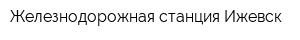Железнодорожная станция Ижевск