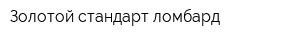Золотой стандарт-ломбард
