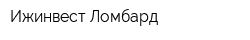 Ижинвест-Ломбард