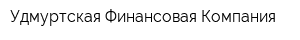 Удмуртская Финансовая Компания