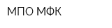 МПО МФК