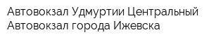 Автовокзал Удмуртии Центральный Автовокзал города Ижевска