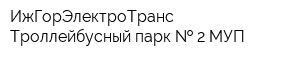 ИжГорЭлектроТранс Троллейбусный парк   2 МУП