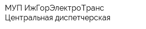 МУП ИжГорЭлектроТранс Центральная диспетчерская